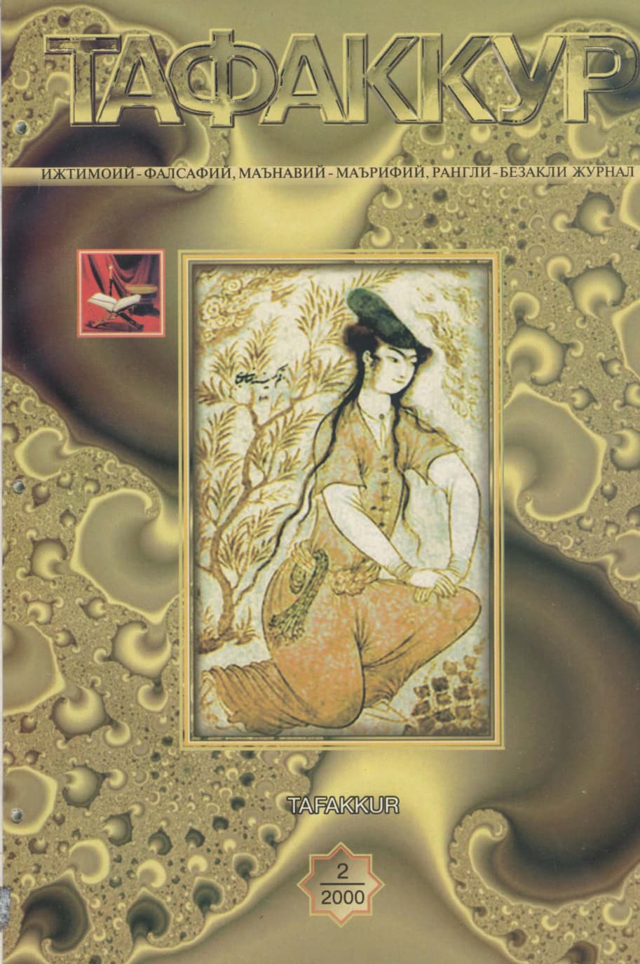 Muqova: “Tafakkur”. 2000-yil, 2-son