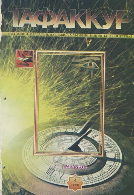 Muqova: “Tafakkur”. 2000-yil, 4-son