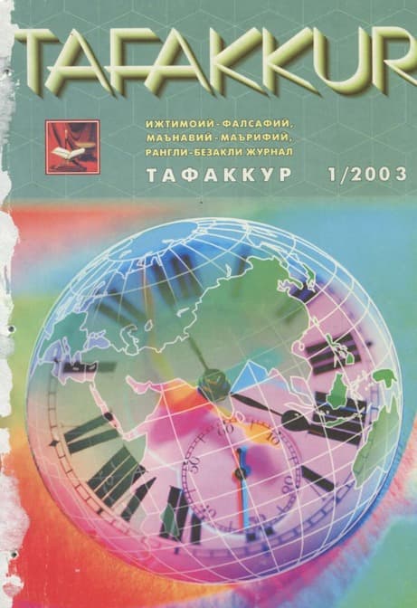 Muqova: “Tafakkur”. 2003-yil, 1-son