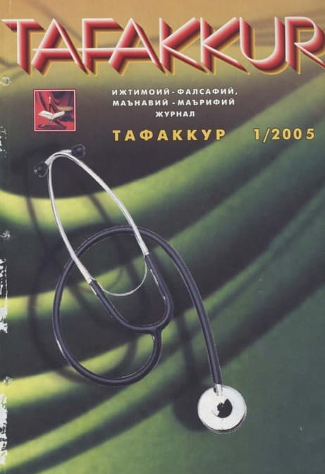 Muqova: “Tafakkur”. 2005-yil, 1-son
