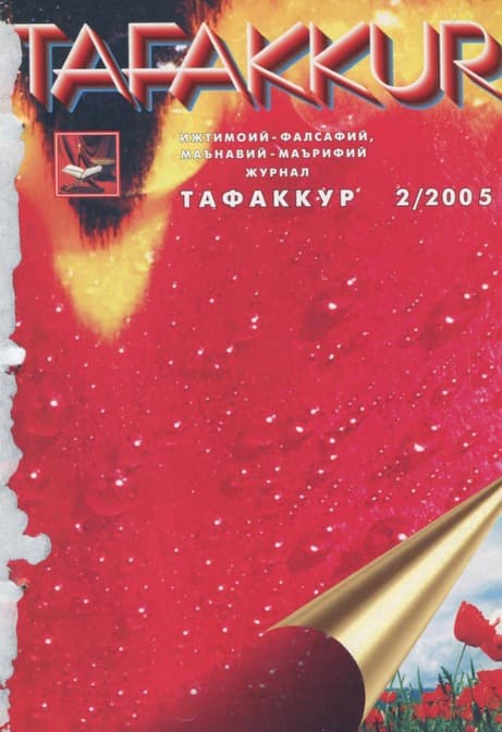 Muqova: “Tafakkur”. 2005-yil, 2-son