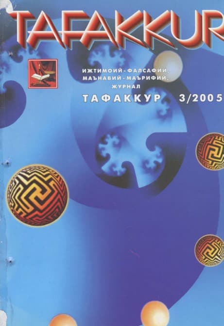 Muqova: “Tafakkur”. 2005-yil, 3-son
