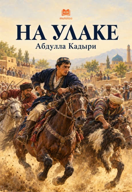 Muqova: На улаке