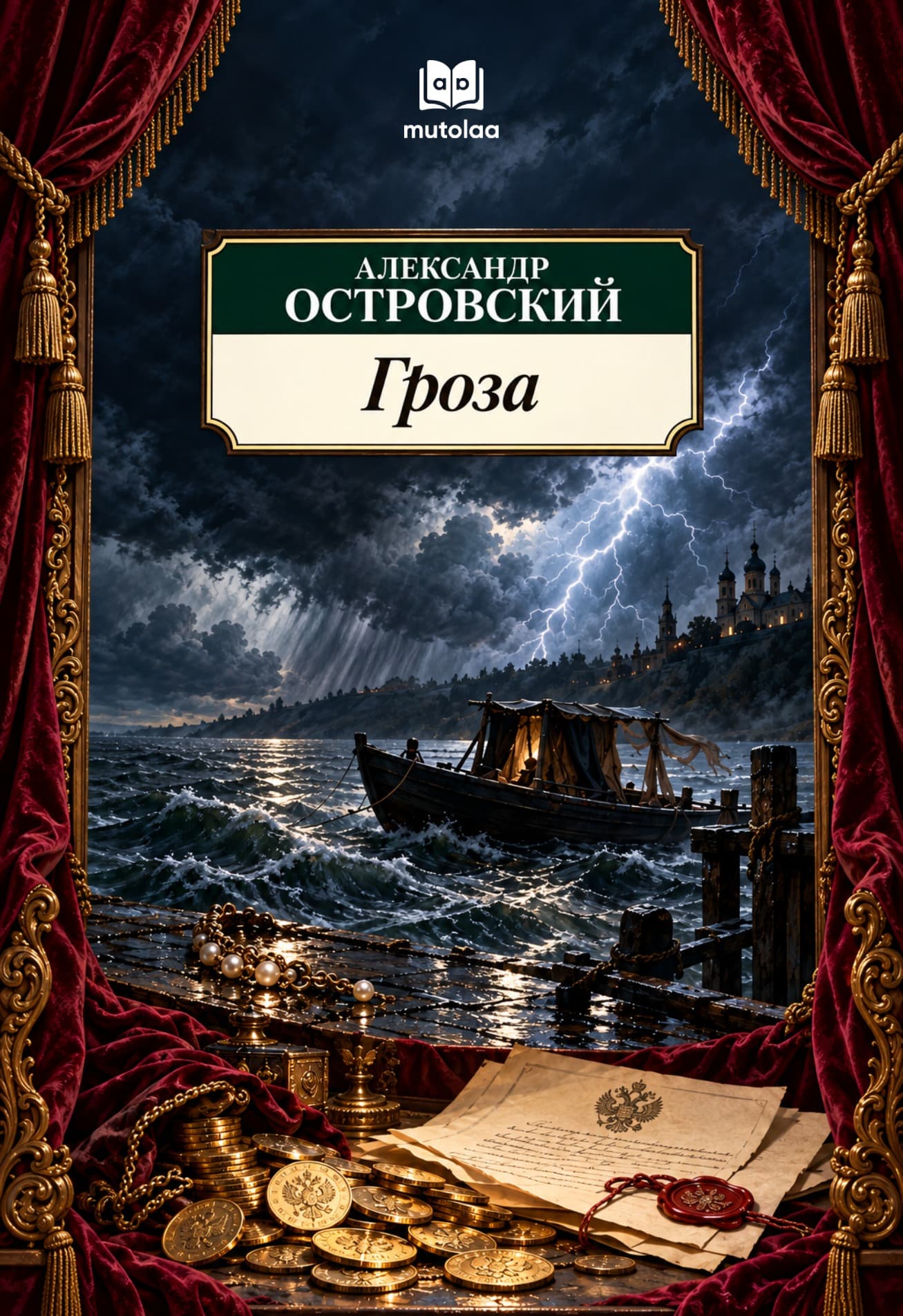 Muqova: Гроза
