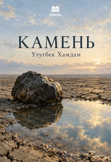 Muqova: Камень