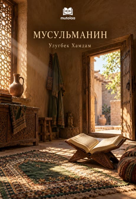 Muqova: Мусульманин