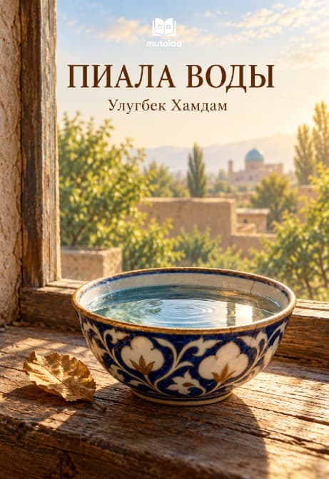 Muqova: Пиала воды