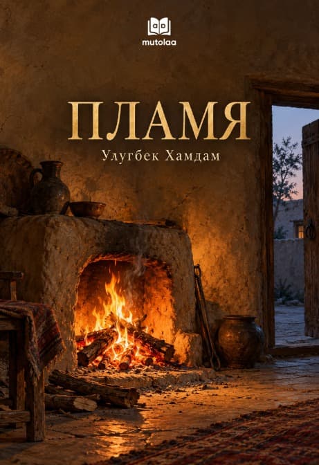 Muqova: Пламя
