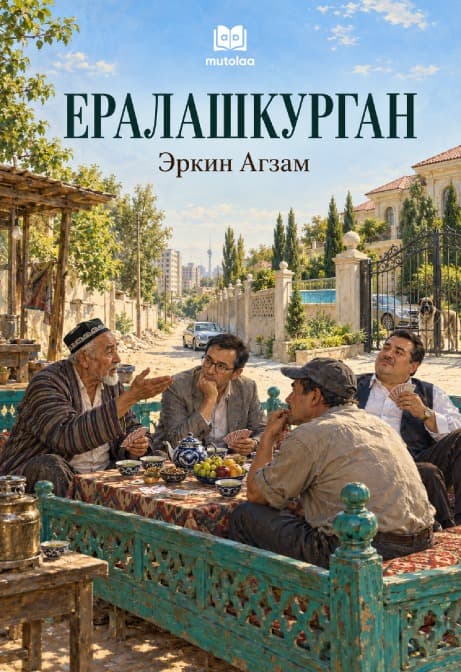 Muqova: Ералашкурган