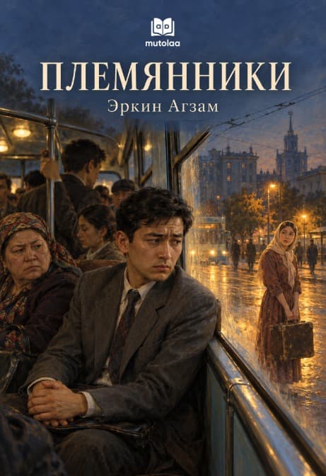 Muqova: Племянники